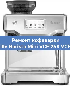 Чистка кофемашины Breville Barista Mini VCF125X VCF125X от накипи в Челябинске
